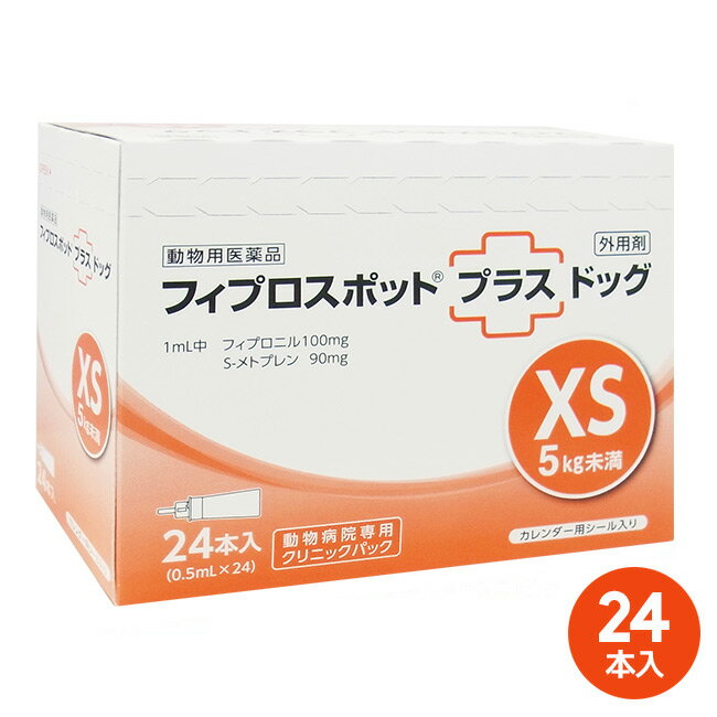 【あす楽】[24本入]【フィプロスポットプラス ドッグ XS 5kg未満 クリニックパック 0.5mL 24本入】【動物用医薬品】 [ノミ・マダニ駆除薬] 発 