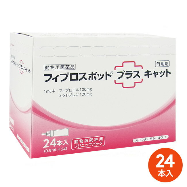 【あす楽】[24本入]【フィプロスポットプラス キャット クリニックパック　0.5mL 24本入】【関東～九州限定(沖縄除く)】【動物用医薬品】 [ノミ・マダニ駆除薬] (発)