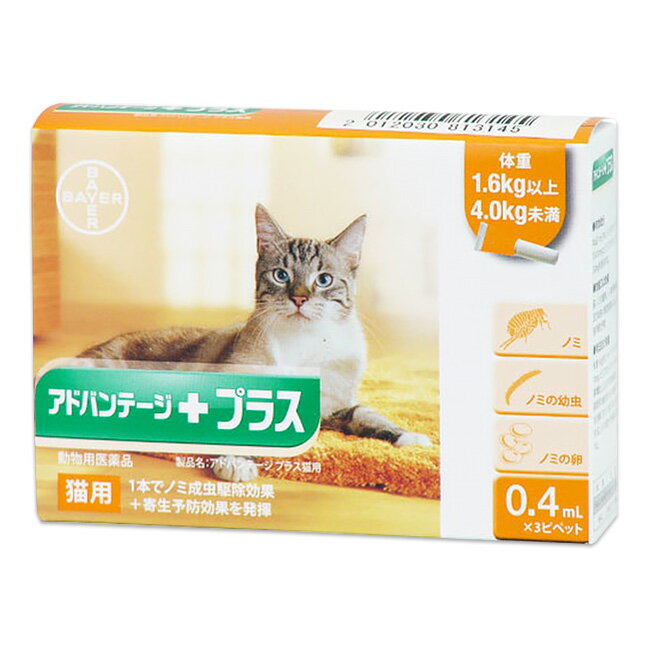 『アドバンテージプラス 0.4mL 猫用（1.6kg以上 4kg未満） 3ピペット×1個』(アドバンテージ プラス)【動物用医薬品】 [ノミ駆除・寄生予防剤] (C)