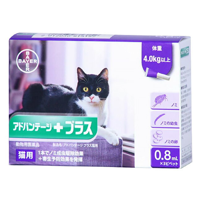 『アドバンテージプラス 0.8mL 猫用（4kg以上） 3ピペット×1個』(アドバンテージ プラス)【動物用医薬品】 [ノミ駆除・寄生予防剤] (C)