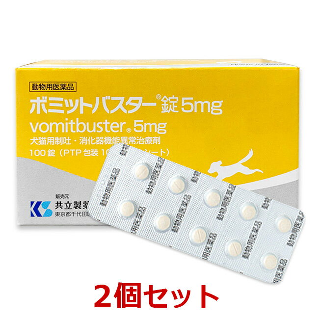 【あす楽】【2個セット】【ボミットバスター錠 5mg 100錠 ×2個】【動物用医薬品】[消化器官用薬 / 胃腸薬] 【犬猫用制吐・消化器機能異常治療剤】(C)