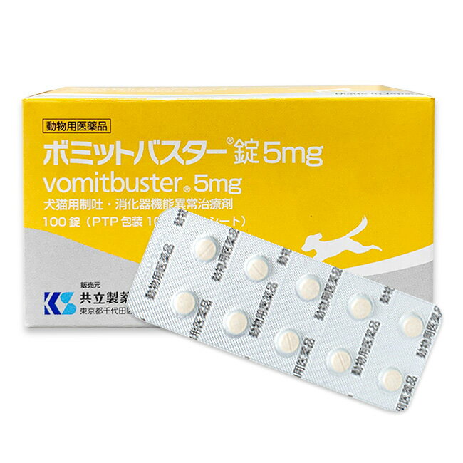 【あす楽】『ボミットバスター錠 5mg 100錠 ×1個』【動物用医薬品】 消化器官用薬 / 胃腸薬 【犬猫用制吐 消化器機能異常治療剤】(C6)