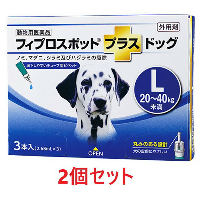 【あす楽】【2箱セット 6本分 】【フィプロスポットプラス ドッグ L 20～40kg未満 2.68mL 3本入 2箱】【計6本】【動物用医薬品】 [ノミ・マダニ駆除薬] C 