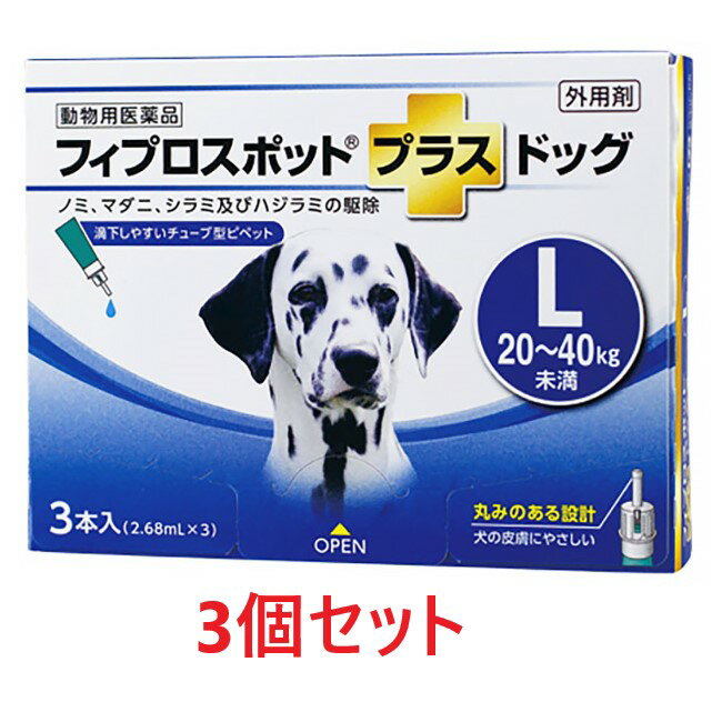 【あす楽】【3箱セット 9本分 】【フィプロスポットプラス ドッグ L 20～40kg未満 2.68mL 3本入 3箱】【計9本】【動物用医薬品】 [ノミ・マダニ駆除薬] C 