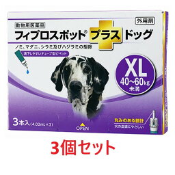 【3個セット】【フィプロスポットプラス ドッグ XL（40～60kg未満） 4.02mL 3本入×3個】(フィプロスポットプラスドッグ XL 犬用)【動物用医薬品】 [ノミ・マダニ駆除薬] (C)