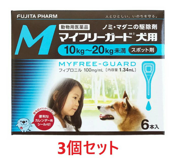 【あす楽】【3箱セット (18本分)】【マイフリーガード 犬用M（10～20kg未満） 6本入 ×3箱】【計18本】【動物用医薬品】 [ノミ・マダニ駆除薬](マイフリーガード犬用) (発)