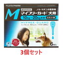 【あす楽】【3箱セット (18本分)】【マイフリーガード 犬用M（10～20kg未満） 6本入 ×3箱】【計18本】【動物用医薬品】 [ノミ・マダニ..