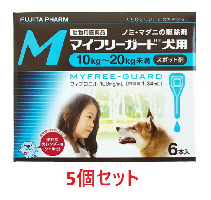 【5箱セット (30本分)】【マイフリーガード 犬用M（10～20kg未満） 6本入 ×5箱】【計30本】【動物用医薬品】 [ノミ・マダニ駆除薬](マイフリーガード犬用) (発)