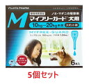 【5箱セット (30本分)】【マイフリーガード 犬用M（10～20kg未満） 6本入 ×5箱】【計30本】【動物用医薬品】 [ノミ・マダニ駆除薬](マイフリーガード犬用) (発) その1