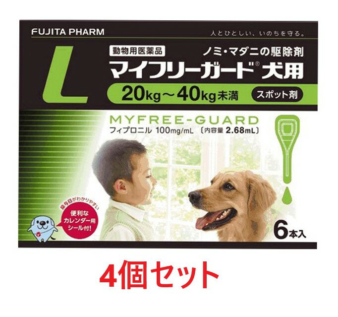 【4箱セット 24本分 】【マイフリーガード 犬用 L 20～40kg未満 2.68mL 6本入 4箱】【計24本】【東北～九州限定 沖縄除く 】【動物用医薬品】 [ノミ・マダニ駆除薬] 発 