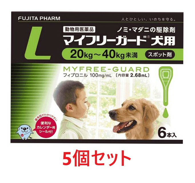 【5箱セット (30本分)】【マイフリーガード 犬用 L (20～40kg未満) 2.68mL×6本入 ×5箱】【計30本】【動物用医薬品】 [ノミ・マダニ駆除薬] (発)