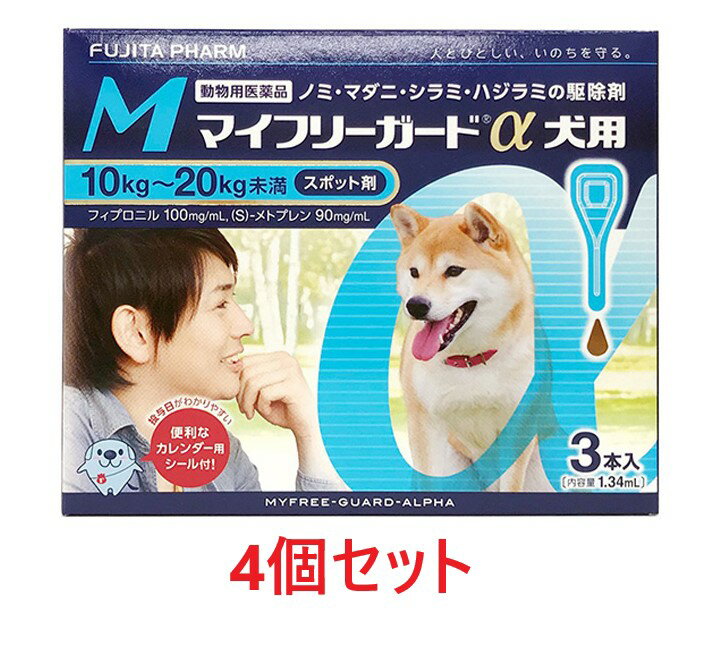 【あす楽】【4箱セット 12本分 】 マイフリーガードα 犬用M 10～20kg未満 3本入 4箱 【計12本】【動物用医薬品】 [ノミ・マダニ駆除薬] マイフリーガードα 犬用 M C 