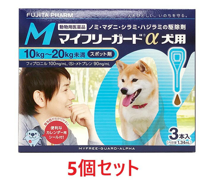 【5個セット】【マイフリーガードα 犬用M（10～20kg未満） 3本入×5個】【動物用医薬品】 [ノミ・マダニ駆除薬](マイフリーガードα 犬用..