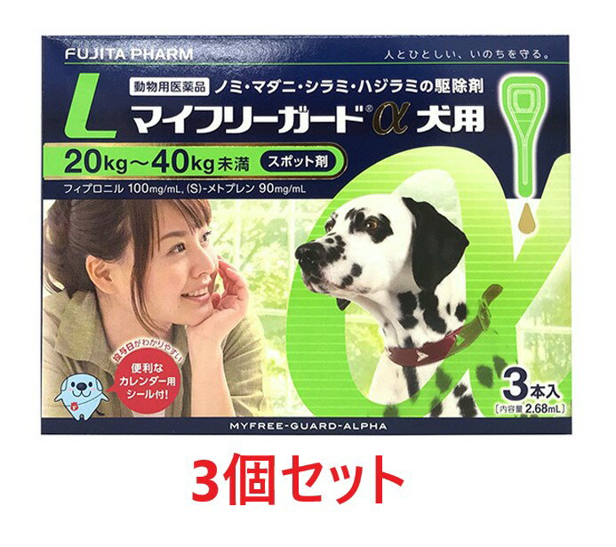 【3個セット】【マイフリーガードα 犬用L 20～40kg未満 3本入 3個】【動物用医薬品】 [ノミ・マダニ駆除薬] マイフリーガードα 犬用 L C 