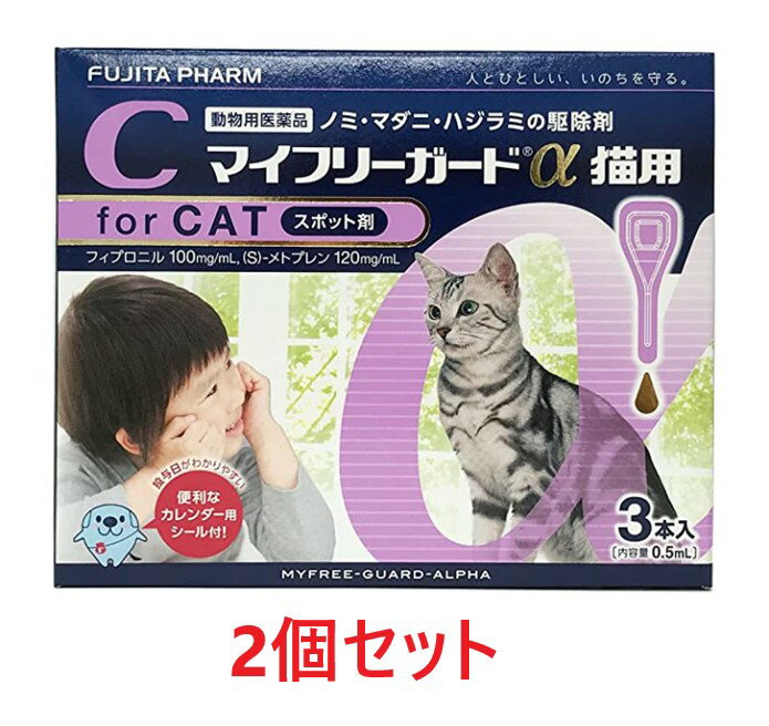 【あす楽】【2箱セット (6本分)】『マイフリーガードα 猫用 3本入 ×2箱』【計6本】【動物用医薬品】 [ノミ・マダニ駆除薬](マイフリーガードα猫) (C)