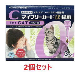 【あす楽】【2箱セット (6本分)】『マイフリーガードα 猫用 3本入 ×2箱』【計6本】【動物用医薬品】 [ノミ・マダニ駆除薬](マイフリーガードα猫) (C)