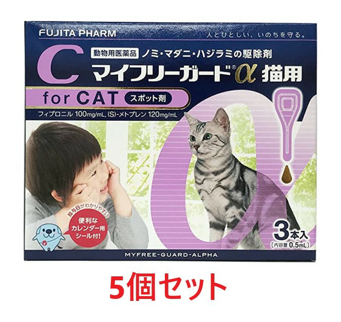 【あす楽】【5箱セット (15本分)】『マイフリーガードα 猫用 3本入 ×5箱』【計15本】【動物用医薬品】 [ノミ・マダニ駆除薬](マイフリーガードα猫) (発)