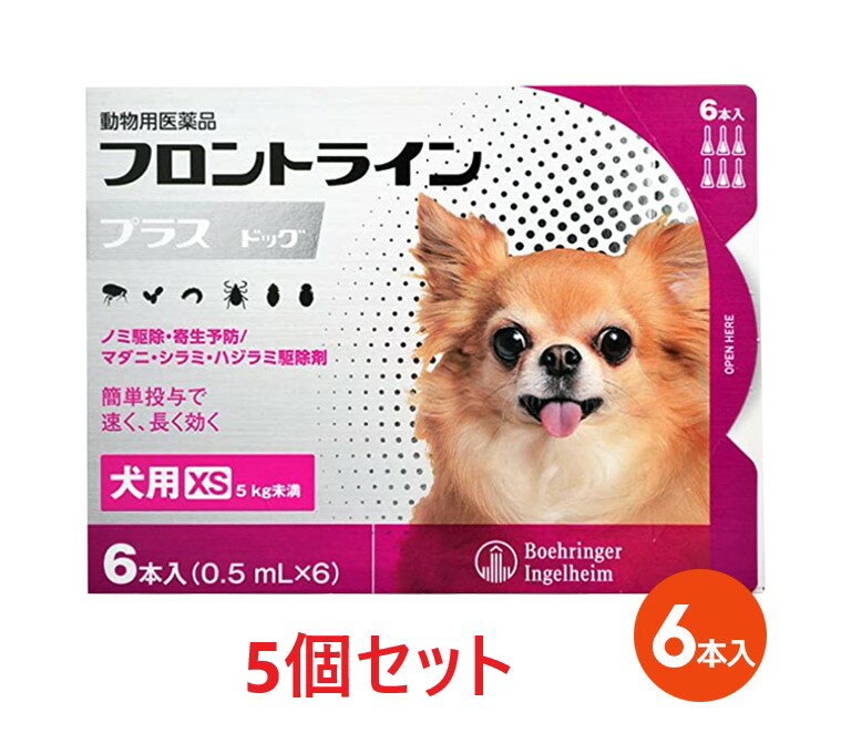 【5箱セット】【フロントラインプラス ドッグ XS（5kg未満） 6本入×5箱】(フロントライン プラス 犬用 XS)【動物用医薬品】 [ノミ・マ..