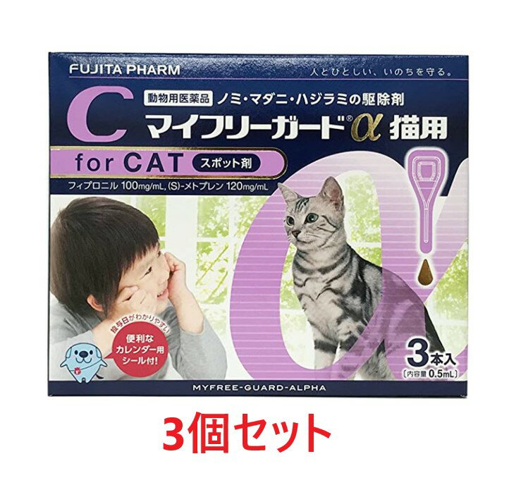 【あす楽】【3箱セット 9本分 】【マイフリーガードα 猫用 3本入 3箱】【計9本】【動物用医薬品】 [ノミ・マダニ駆除薬] マイフリーガードα猫 C 