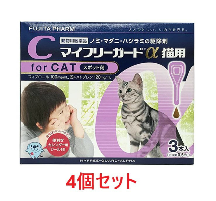 【あす楽】【4箱セット (12本分)】『マイフリーガードα 猫用 3本入 ×4箱』【計12本】【動物用医薬品】 [ノミ・マダニ駆除薬](マイフリーガードα猫) (C)