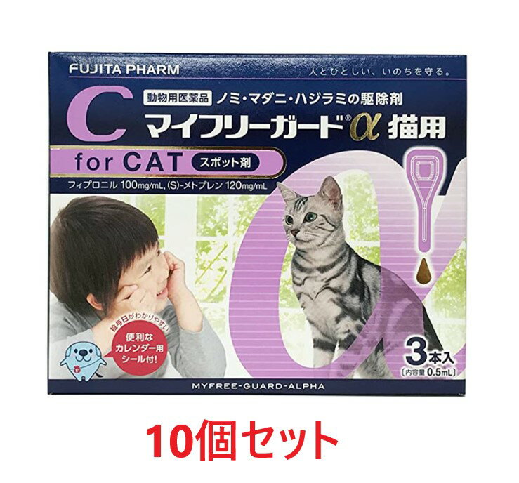 楽天ペット犬猫療法食動物病院【あす楽】【10箱セット （30本分）】【マイフリーガードα 猫用 3本入 ×10箱】【計30本】【動物用医薬品】 [ノミ・マダニ駆除薬]（マイフリーガードα猫） （発）