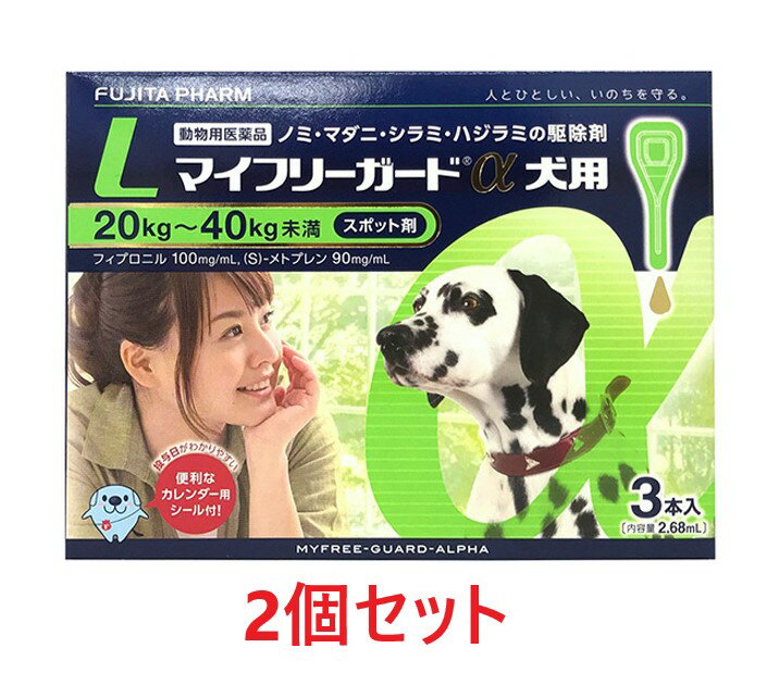 【2個セット】『マイフリーガードα 犬用L（20～40kg未満） 3本入×2個』【動物用医薬品】 [ノミ・マダニ駆除薬](マイフリーガードα 犬用 L) (C)