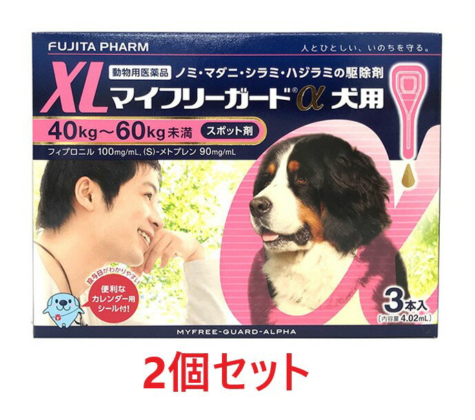 【2個セット】【マイフリーガードα 犬用XL 40～60kg未満 3本入 2個】【動物用医薬品】 [ノミ・マダニ駆除薬] マイフリーガードα 犬用 XL C 