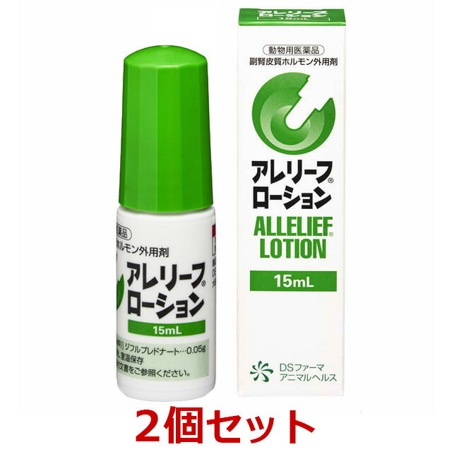 【あす楽】【2個セット】【アレリーフローション 15mL 犬用 ×2個】【動物用医薬品】副腎皮質ホルモン外用剤 [皮膚病治療薬] (C)