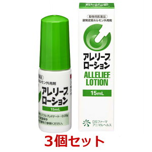 【あす楽】【3個セット】【アレリーフローション 15mL 犬用 ×3個】【動物用医薬品】副腎皮質ホルモン外用剤 [皮膚病治療薬] (C)