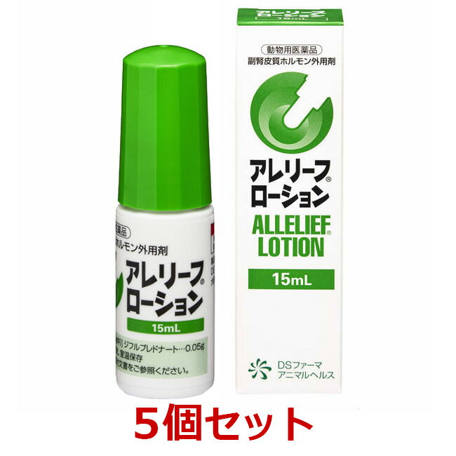 副腎皮質ホルモン外用剤 アレリーフローションは、犬のアトピー性皮膚炎による症状を緩和するローション剤です。 【特長】 ●手指を使わずに柔らかいスティック状のノズルで薬液を塗り広げることができます。 ●有効成分ジフルプレドナートは、患部でしっかりと抗炎症作用を示した後、体内に入ると活性の低い物質に変わるアンテドラッグです。 ●塗り広げやすく、べとつかない、刺激臭の少ない基剤を採用し使いやすい外用剤です。 【効果効能】 犬のアトピー性皮膚炎による症状の緩和 【成分・分量】 本剤100g中、有効成分としてジフルプレドナートを0.05g含有する。 【用法・用量】 必ず商品の添付文書をよく読み用法・用量を守って正しくご使用ください。 1日1回、7日間、適量(患部面積4cm×4cm当たり1滴)を患部に塗布して使用する。 アレリーフローションご使用についての注意事項 ↑ご注文前に必ず内容をご確認ください。 【注意事項】 1.守らなければならないこと （一般的注意） （1）本剤は、効能又は効果において定められた適応症の治療にのみ使用すること。 （2）本剤は、定められた用法及び用量を厳守すること。 （3）本剤は、獣医師の指導の下で使用すること。 （4）本剤の使用に当たっては、治療上必要な最小限の投与に止めること。 （5）症状改善後は使用を中止すること。 （使用者に対する注意） （1）動物実験（ラット）で母体の体重抑制及び胎子の発育抑制、動物実験（ウサギ）で催奇形性が報告されているため、妊婦または妊娠している可能性のある婦人は皮膚に付着しないように十分注意すること。 （2）小児は本剤を取り扱わないこと。 （犬に関する注意） （1）本剤は外用なので、点眼、経口投与など外用以外に使用しないこと。 （2）本剤投与後、乾いたと感じるようになるまで（2時間程度、ただし皮膚や被毛の状態に依存する）投与部位を舐めないよう注意すること。 （3）眼の周囲に塗布する際は、薬液が眼の中に入らないよう眼をガーゼ等で押さえるなどして慎重に投与すること。 （4）口の周囲に塗布する際は、薬液を舐めてしまわないよう舌が届かない部位にのみ使用すること。 （取扱い及び廃棄のための注意） （1）本剤は、外箱に表示の使用期限を超えた場合は使用しないこと。 （2）外箱に表示の使用期限内であっても、開栓後は速やかに使用すること。 （3）本剤の保管は直射日光、高温及び多湿を避けること。 （4）小児の手の届かないところに保管すること。 （5）誤用を避け、品質を保持するため、他の容器に入れかえないこと。 （6）本剤を廃棄する際は、環境や水系を汚染しないように注意し、地方公共団体条例等に従い処分すること。 2.使用に際して気を付けること （使用者に対する注意） （1）皮膚に付着しないように注意すること。皮膚に付着した場合は、水で十分に洗い流すこと。 （2）眼に入らないように注意すること。眼に入った場合は、多量の水で洗い流すこと。 （3）本剤投与後、乾いたと感じるようになるまで（2時間程度、ただし皮膚や被毛の状態に依存する）投与部位に直接触れないこと。また、投与したことを知らない人が触れないように注意すること。特に小児が、投与した犬に触れないように注意すること。 （4）誤って本剤を飲んだ場合は、直ちに医師の診察を受けること。 （犬に関する注意） （1）副作用が認められた場合には、速やかに獣医師の診察を受けること。 （取扱い上の注意） （1）患部が被毛等で覆われている場合は、被毛をかきわける等、本剤が患部に確実に到達するようにして投与すること。 （2）臨床試験では、患部の面積4cm×4cm当たり1滴（製剤として50mg/16cm2）を塗布した。本剤の使用に際しては、症状により適宜増減すること。ただし、体重1kg当たり5滴を塗布量の上限とすること。 火気厳禁 危険物第4類 第2石油類 危険等級3（水溶性） 【使用期限】 当店ではメーカーから常に最新の使用期限（賞味期限）のものを仕入れております。 入荷や在庫状況によりご購入から発送までの間に表示の切り替えがある場合がございます。 先入れ先出しを基本とさせていただいておりますので、お届け致します商品はご購入時に掲載してある使用期限のものになります。 使用期限間近の商品は、使用期限を明記（商品ページに表記）の上販売する場合がございます。 ※使用期限はお問い合わせいただければ随時返答させていただきます。 なお、使用期限を選定してのお手配は出来かねますので、あらかじめご了承ください。 商品詳細 広告文責 タガワアニマルホームドクター合同会社 奈良県生駒市上町1112-1 TEL0743-84-4177 製造販売元 DSファーマアニマルヘルス株式会社 原産国 日本 商品区分 動物用医薬品