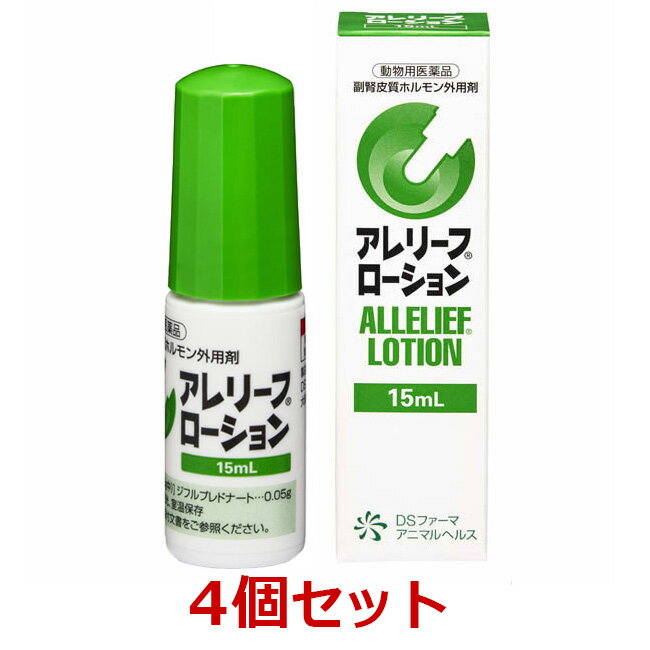 【あす楽】【4個セット】【アレリーフローション 15mL 犬用 4個】【動物用医薬品】副腎皮質ホルモン外用剤 [皮膚病治療薬] C 