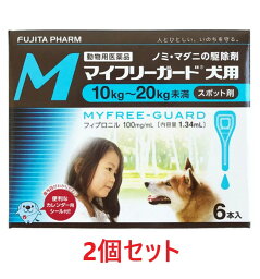 【あす楽】【2箱セット (12本分)】【マイフリーガード 犬用M（10～20kg未満） 6本入×2箱】【計12本】【動物用医薬品】 [ノミ・マダニ駆除薬](マイフリーガード犬用) (C)