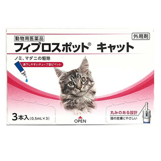 【あす楽】『フィプロスポット キャット 0.5mL 3本入』【東北～九州限定(沖縄除く)】【動物用医薬品】 [ノミ・マダニ駆除薬] (C10)