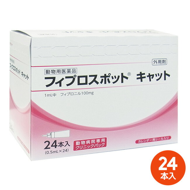 【あす楽】[24本入]【フィプロスポット キャット クリニックパック　0.5mL 24本入】【東北～九州限定(沖縄除く)】【動物用医薬品】 [ノミ・マダニ駆除薬] (発)