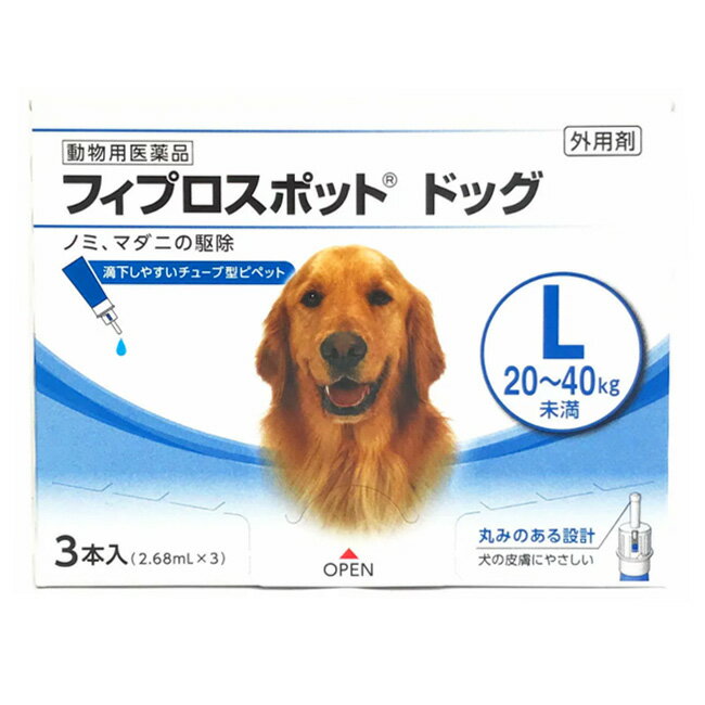 【あす楽】【フィプロスポット ドッグL（20～40kg未満） 2.68mL 3本入】【青森県～鹿児島県限定】【動物用医薬品】 [ノミ・マダニ駆除..