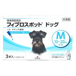 【あす楽】『フィプロスポット ドッグM（10～20kg未満） 1.34mL 3本入』【関東～九州限定(沖縄除く)】【動物用医薬品】 [ノミ・マダニ駆除薬] (C10)