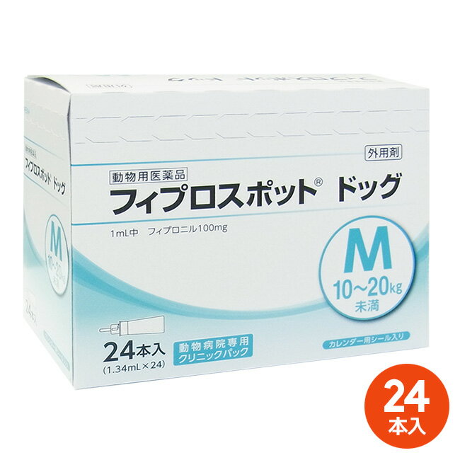 【あす楽】[24本入]【フィプロスポット ドッグ M 10～20kg未満 クリニックパック 1.34mL 24本入】【動物用医薬品】 [ノミ・マダニ駆除薬] 発 