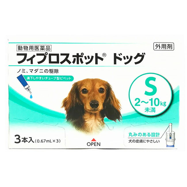 【あす楽】【フィプロスポット ドッグ S 2～10kg未満 0.67mL 3本入】【動物用医薬品】 [ノミ・マダニ駆除薬] C10 