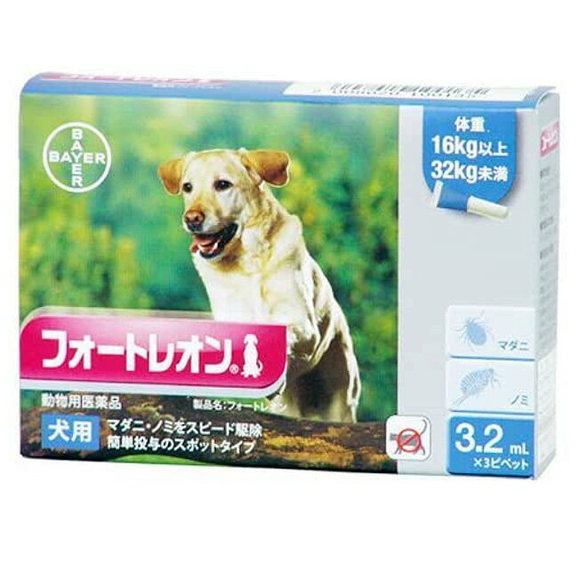 【あす楽】『フォートレオン 犬用 3.2mL（16～32kg未満） 3本入×1個』【動物用医薬品】 [ノミ・マダニ駆除薬](フォートレオン3.2mL) (C5)