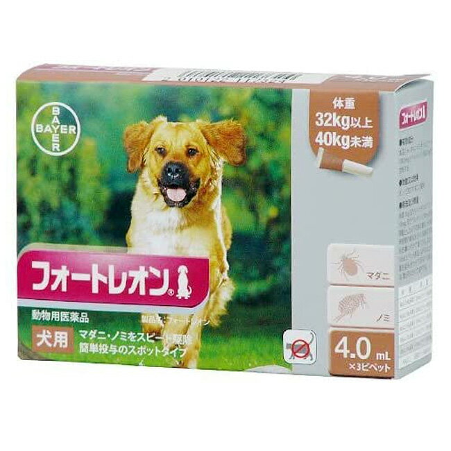 【あす楽】【フォートレオン 犬用 4.0mL（32～40kg未満） 3本入×1個】【動物用医薬品】 [ノミ・マダニ駆除薬](フォートレオン4.0mL) (C5)