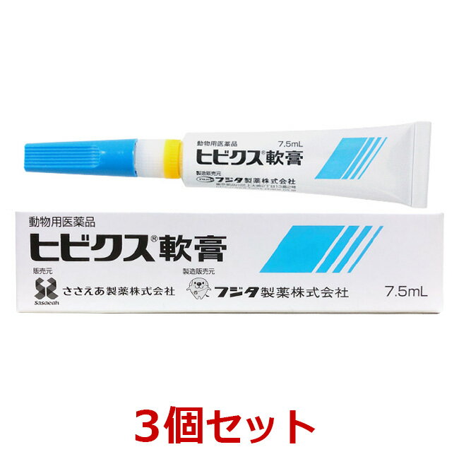 【あす楽】【3個セット】【ヒビクス軟膏 7.5mL 犬猫用 ×3個】【使用期限：2026年5月31日】【動物用医薬品】 [皮膚疾患治療剤] (C)