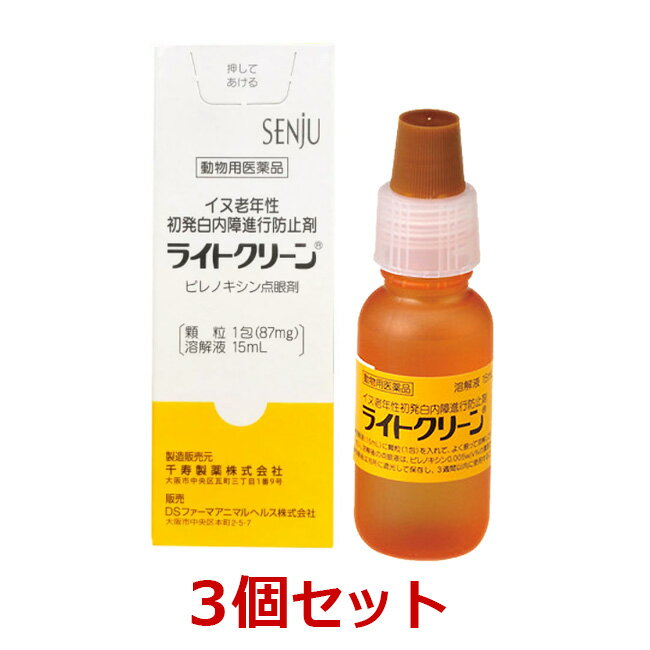 【あす楽】【3個セット】【ライトクリーン 犬用 15mL×3個】【動物用医薬品】 [イヌ老年性初発白内障進行防止剤 / 点眼薬] (C)