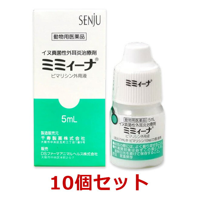 【10個セット】【ミミィーナ 5mL 犬用 10個】【動物用医薬品】 ミミーナ [犬真菌性外耳炎 / 耳薬] C 