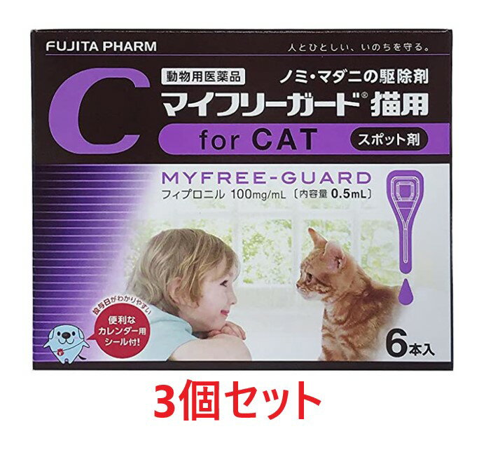 【3箱セット (18本分)】『マイフリーガード 猫用 6本入 ×3箱』【計18本】【動物用医薬品】 [ノミ・マダニ駆除薬] (発)