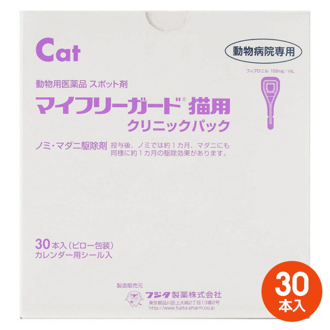 【あす楽】[30本入]【マイフリーガード 猫用 クリニックパック 30本入】【動物用医薬品】 [ノミ・マダニ駆除薬] 発 