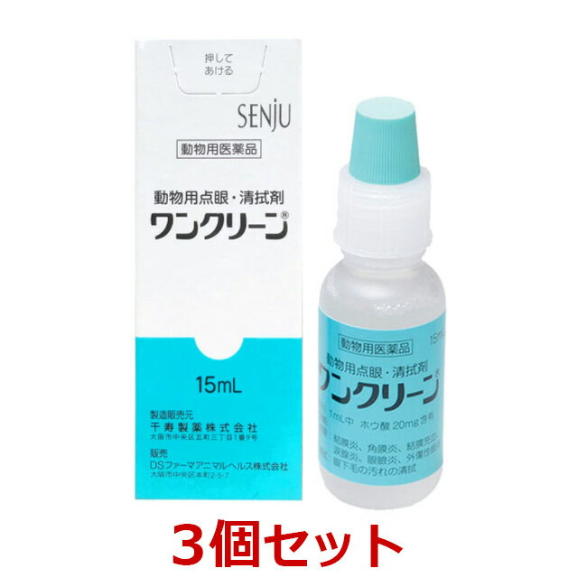 ワンクリーンは、殺菌成分を有するホウ酸を有効成分とした点眼・清拭剤です。 結膜炎、角膜炎、結膜充血、涙腺炎、眼瞼炎、外傷性眼炎の治療及び眼下毛の汚れの清拭に有用性が認められてます。 【用法・用量】 必ず商品の添付文書をよく読み用法・用量を守って正しくご使用ください。 点眼：結膜炎、角膜炎、結膜充血、涙腺炎、眼瞼炎、外傷性眼炎 清拭：眼下毛の汚れの清拭 【使用方法】 点眼：1日3-6回、1回1-3滴の範囲で点眼する。 清拭：1日1-2回数滴を眼下毛に滴下し汚れを拭き取り、又は綿棒に滴下し眼下毛に塗布し、汚れを清拭する。 【成分】 1mL中 ホウ酸：20mg 添加物：精製ヒアルロン酸ナトリウム、ヒプロメロース、クロルヘキシジングルコン酸塩、水酸化ナトリウム 【注意事項】 使用上の注意 ・本剤は効能・効果において定められた目的にのみ使用すること。 ・本剤は定められた用法・用量を厳守すること。 ・本剤は獣医師の指導の下で使用すること。 対象動物に対する注意 ・副作用が認められた場合には、速やかに獣医師の診察を受けること。 保管上の注意 ・小児の手の届かないところに保管すること。 ・本剤は高温を避け室温で保存すること。 ・誤用を避け、品質を保持するため、他の容器に入れかえないこと。 【使用期限】 当店ではメーカーから常に最新の使用期限（賞味期限）のものを仕入れております。 入荷や在庫状況によりご購入から発送までの間に表示の切り替えがある場合がございます。 先入れ先出しを基本とさせていただいておりますので、お届け致します商品はご購入時に掲載してある使用期限のものになります。 使用期限間近の商品は、使用期限を明記（商品ページに表記）の上販売する場合がございます。 ※使用期限はお問い合わせいただければ随時返答させていただきます。 なお、使用期限を選定してのお手配は出来かねますので、あらかじめご了承ください。 商品詳細 広告文責 タガワアニマルホームドクター合同会社 奈良県生駒市上町1112-1 TEL0743-84-4177 メーカー 千寿製薬 販売元 DSファーマアニマルヘルス 原産国 日本 商品区分 動物用医薬品