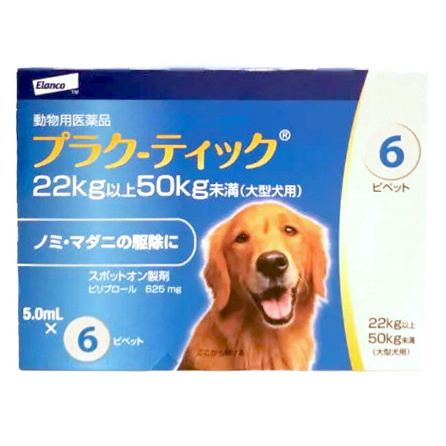 【プラク-ティック 大型犬用 5.0mL（22～50kg未満） 6本入×1個】(プラクティック 犬用)【動物用医薬品】 [ノミ・マダニ駆除薬] (C2)