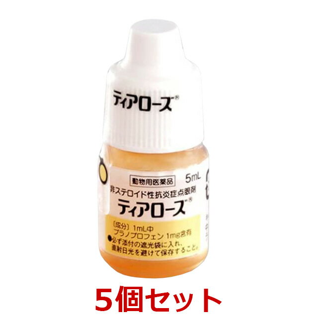 【あす楽】【5個セット】 ティアローズ 5mL 5個 犬用 【動物用医薬品】 [結膜炎・角膜炎 / 点眼薬 / 点眼液 / 点眼剤] C 