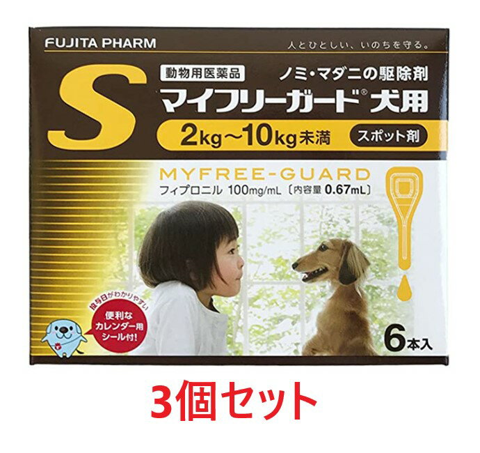 【3個セット】『マイフリーガード 犬用S（2～10kg未満） 6本入×3個』【動物用医薬品】 [ノミ・マダニ駆除薬](マイフリーガード犬用) (発)