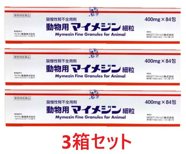 【3個セット】【動物用マイメジン細粒 400mg 84包 3個】【動物用医薬品】[猫慢性腎不全用剤 / 腎不全]